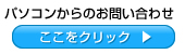 パソコンからのお問い合わせ