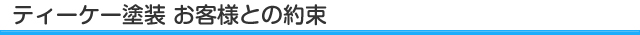 ティーケー塗装お客様との約束