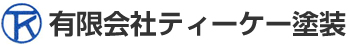 有限会社ティーケー塗装