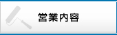 営業内容
