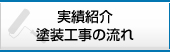 実績紹介・塗装工事の流れ