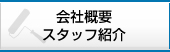 会社概要・スタッフ紹介