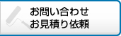 お問い合わせ・お見積り依頼