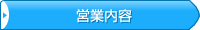 営業内容